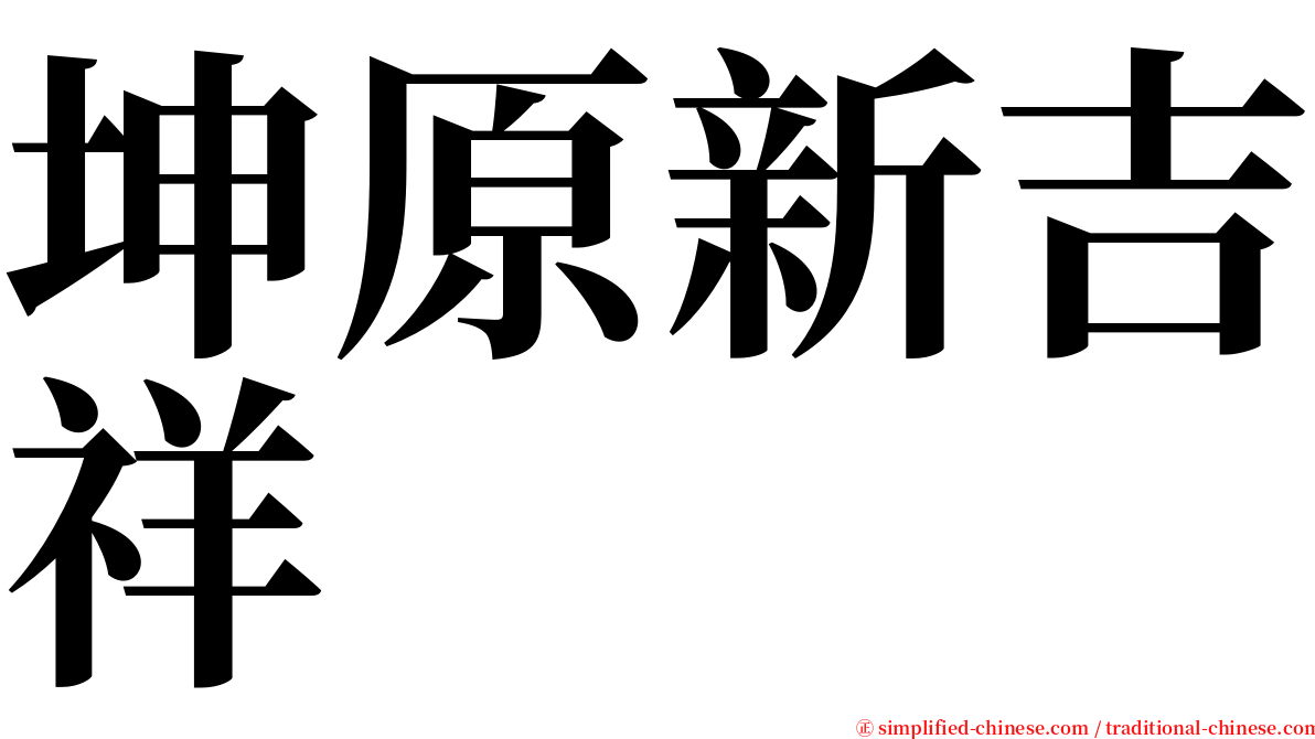 坤原新吉祥 serif font