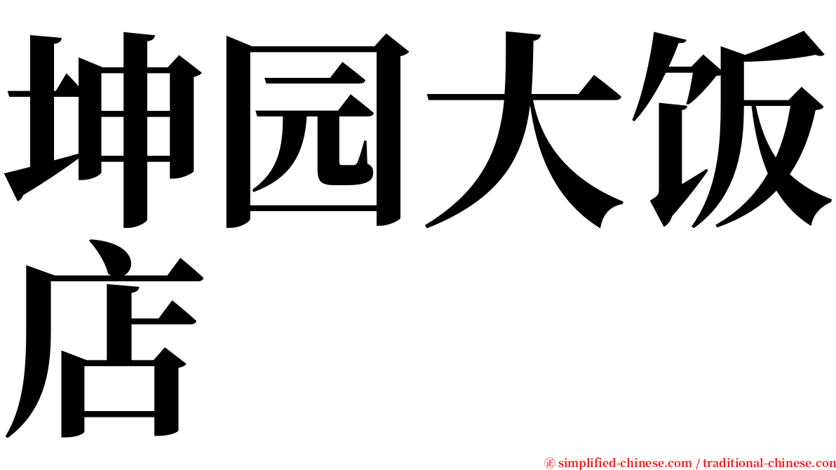 坤园大饭店 serif font