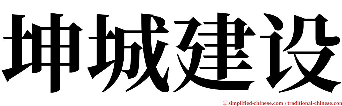 坤城建设 serif font
