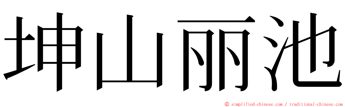 坤山丽池 ming font