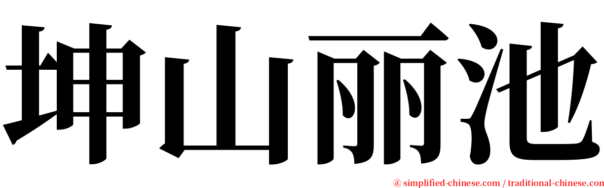 坤山丽池 serif font