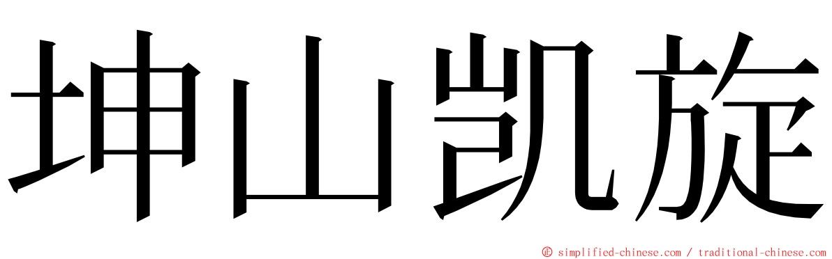 坤山凯旋 ming font