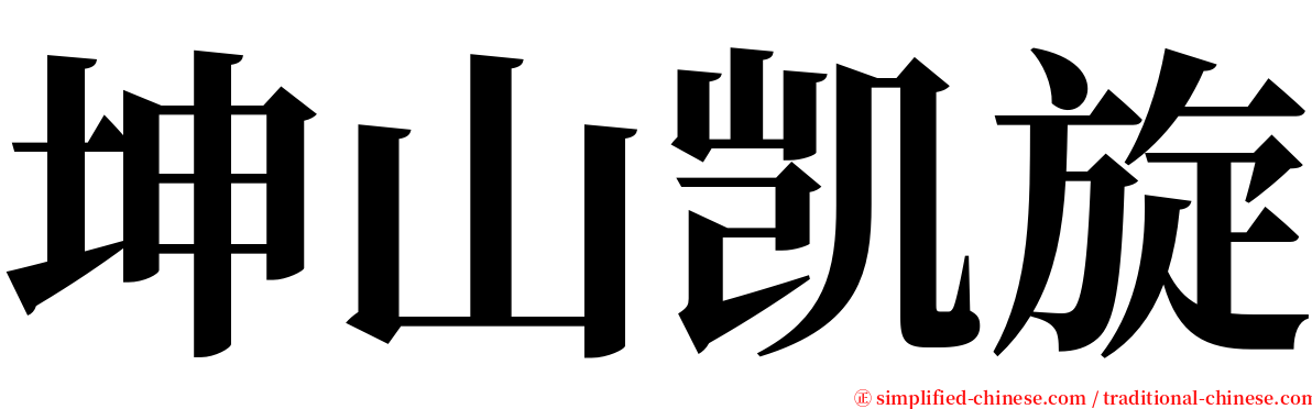 坤山凯旋 serif font