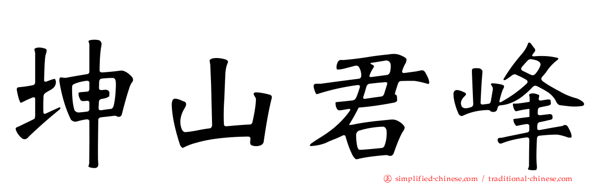 坤山君峰