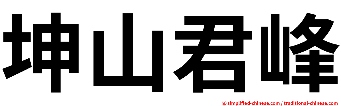 坤山君峰