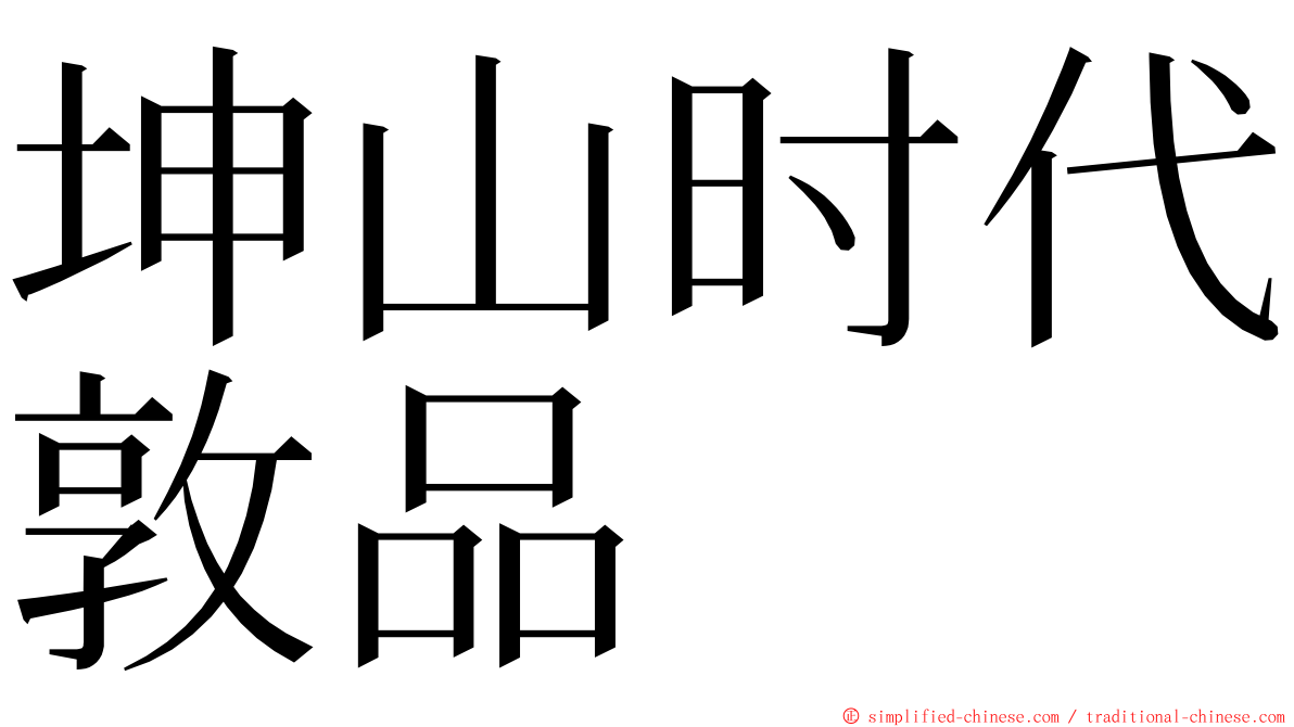 坤山时代敦品 ming font