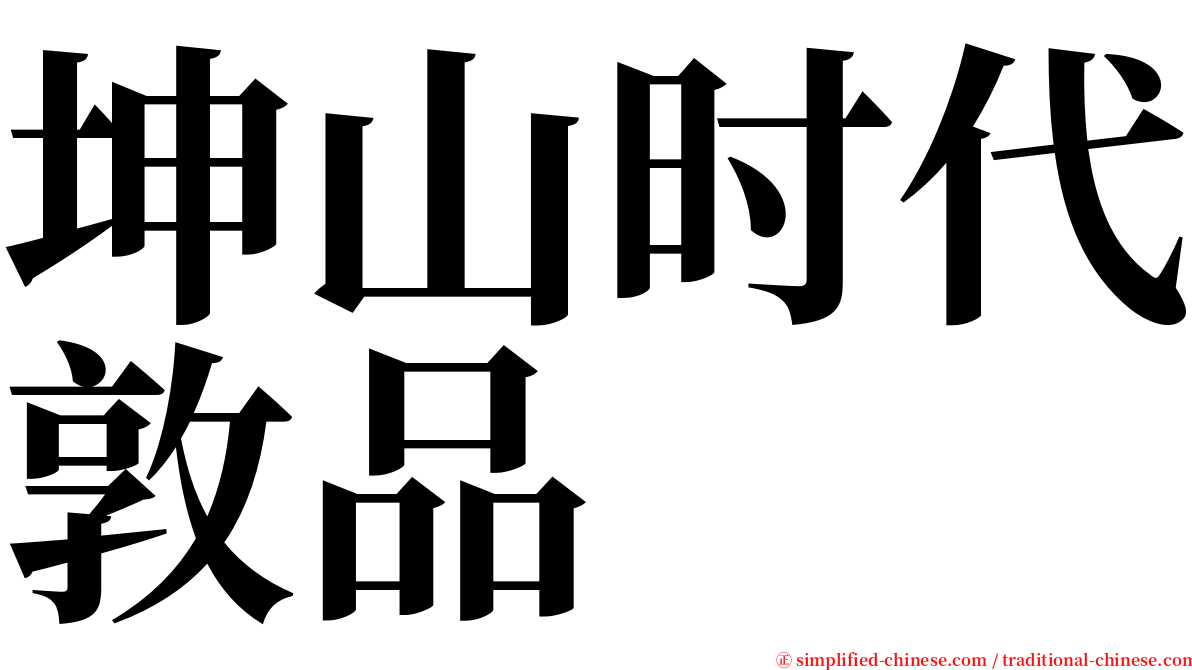 坤山时代敦品 serif font