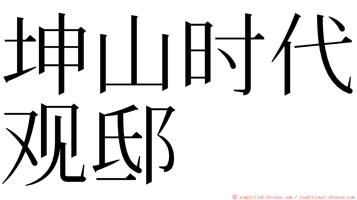 坤山时代观邸 ming font