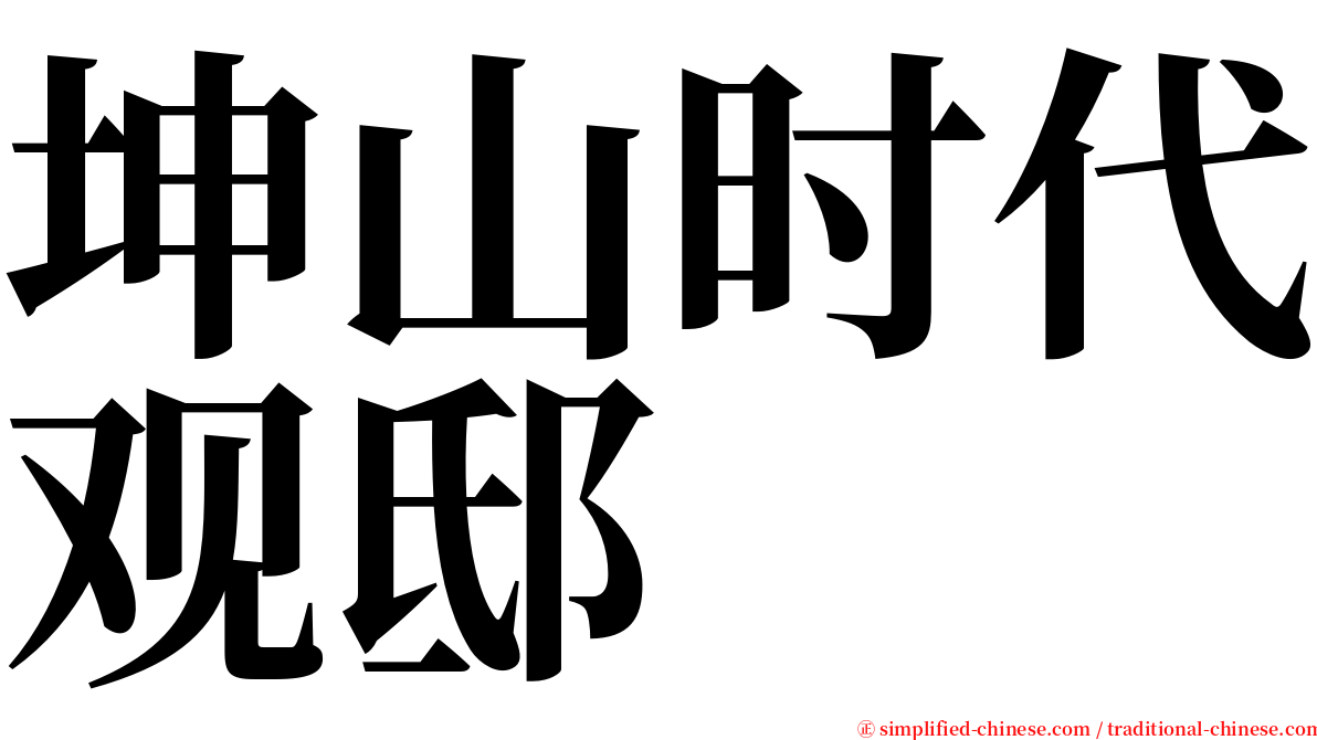 坤山时代观邸 serif font