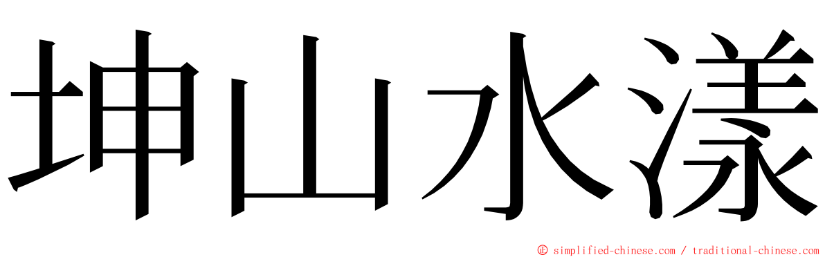 坤山水漾 ming font