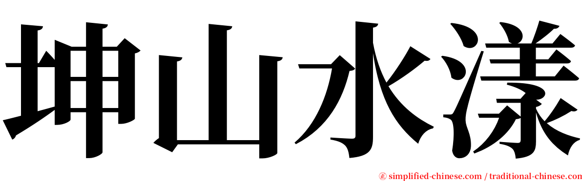 坤山水漾 serif font