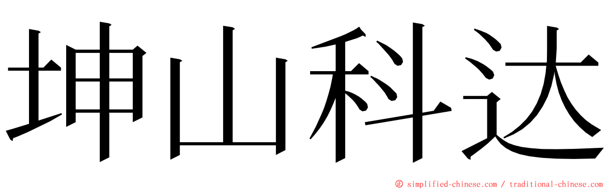 坤山科达 ming font