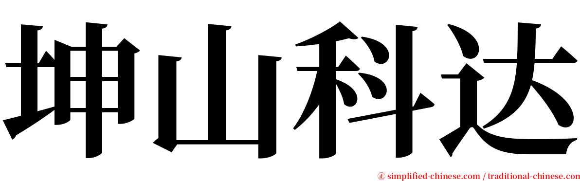 坤山科达 serif font