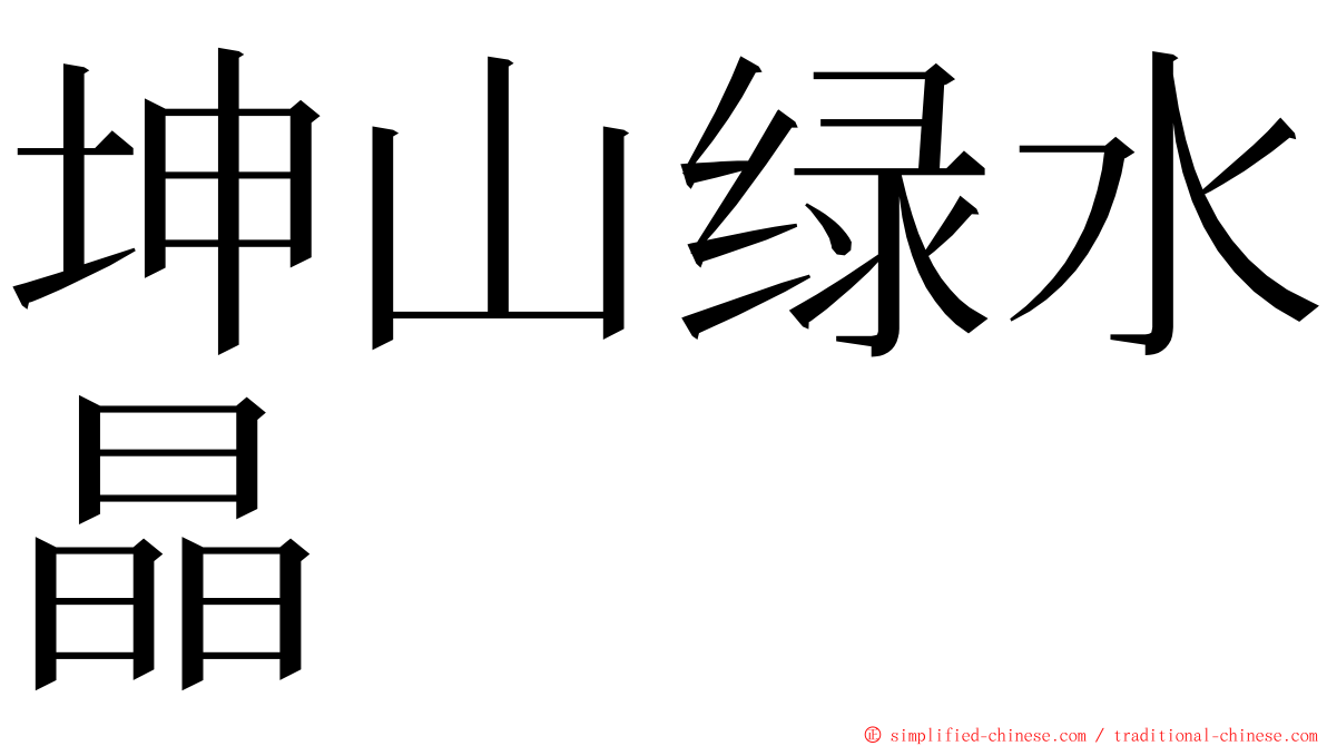 坤山绿水晶 ming font