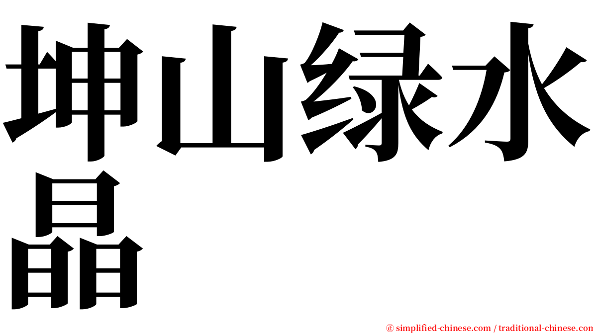 坤山绿水晶 serif font