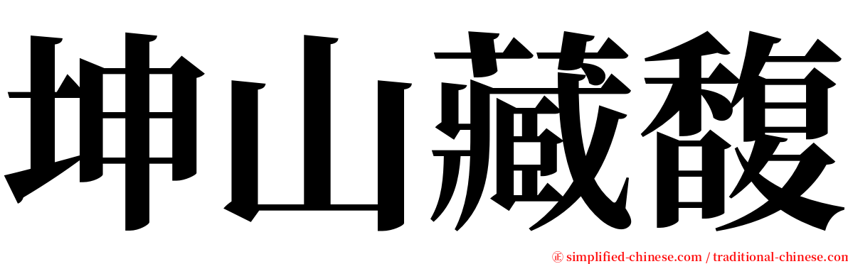 坤山藏馥 serif font