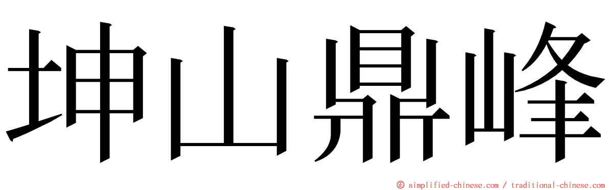 坤山鼎峰 ming font