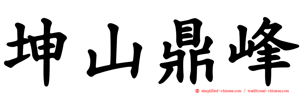 坤山鼎峰