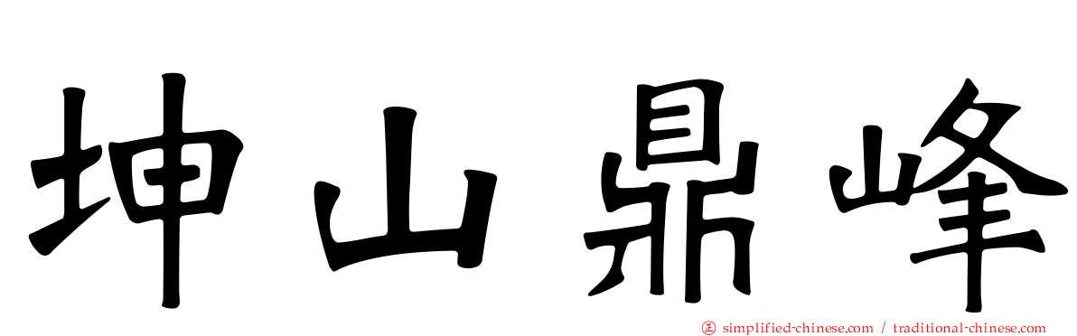 坤山鼎峰