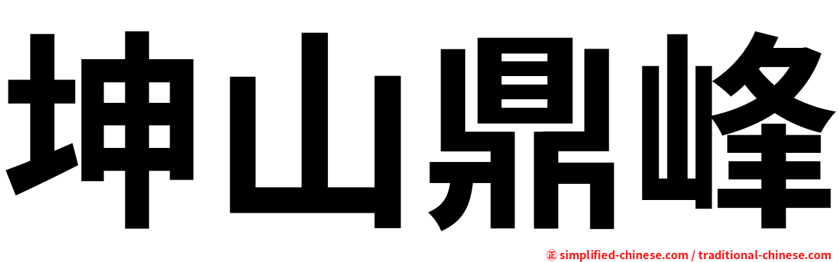 坤山鼎峰