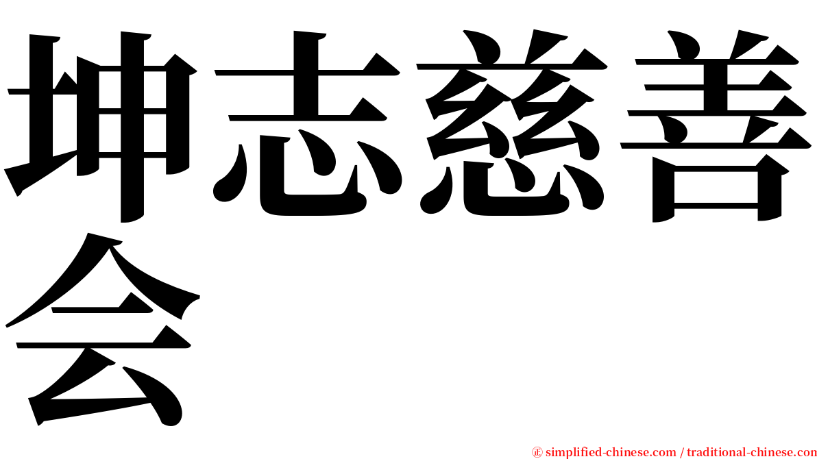 坤志慈善会 serif font