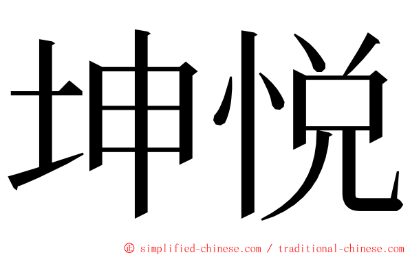 坤悦 ming font