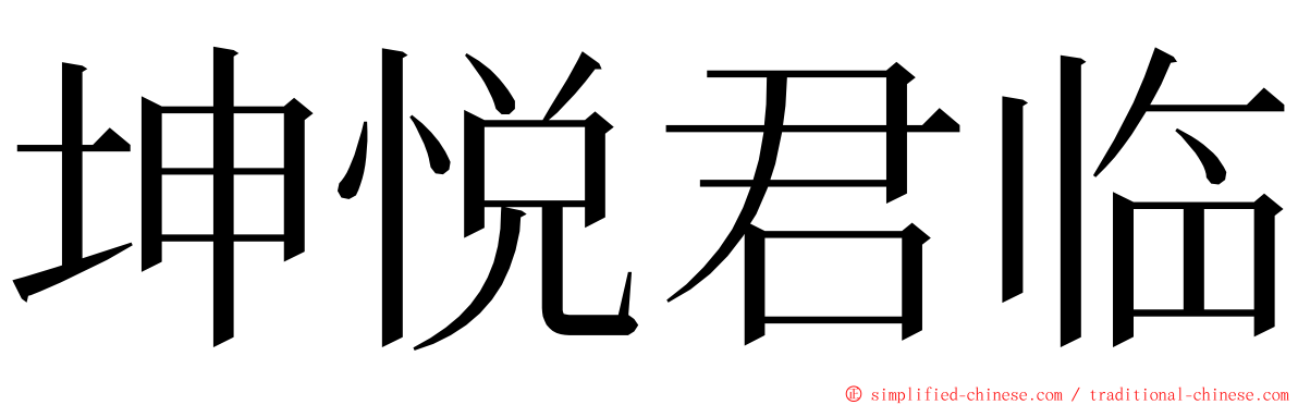 坤悦君临 ming font