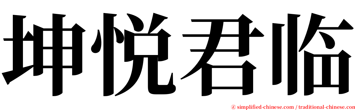 坤悦君临 serif font