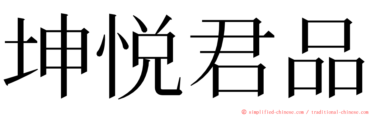 坤悦君品 ming font