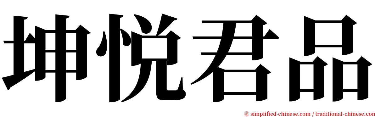 坤悦君品 serif font