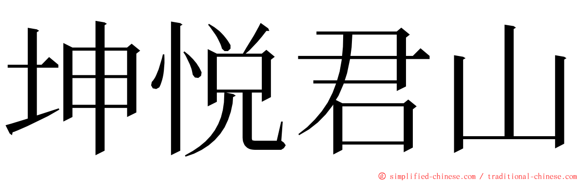 坤悦君山 ming font