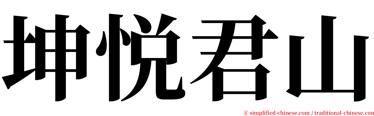 坤悦君山 serif font