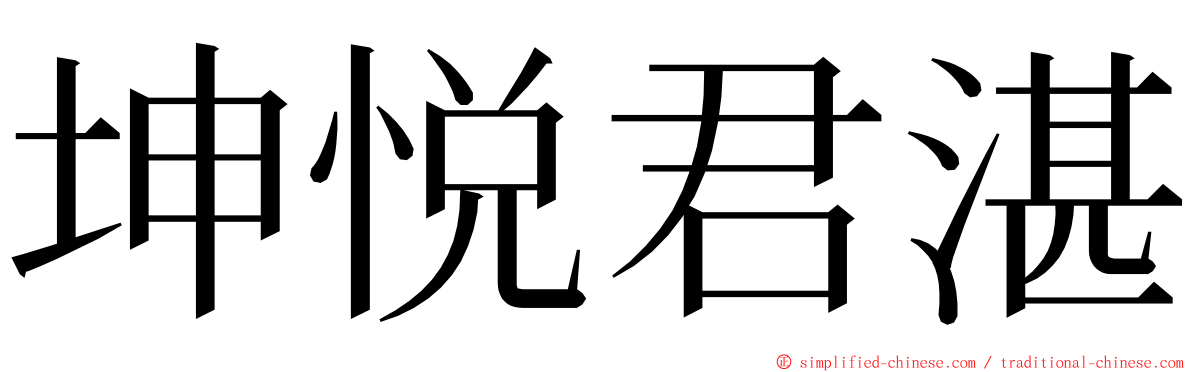 坤悦君湛 ming font