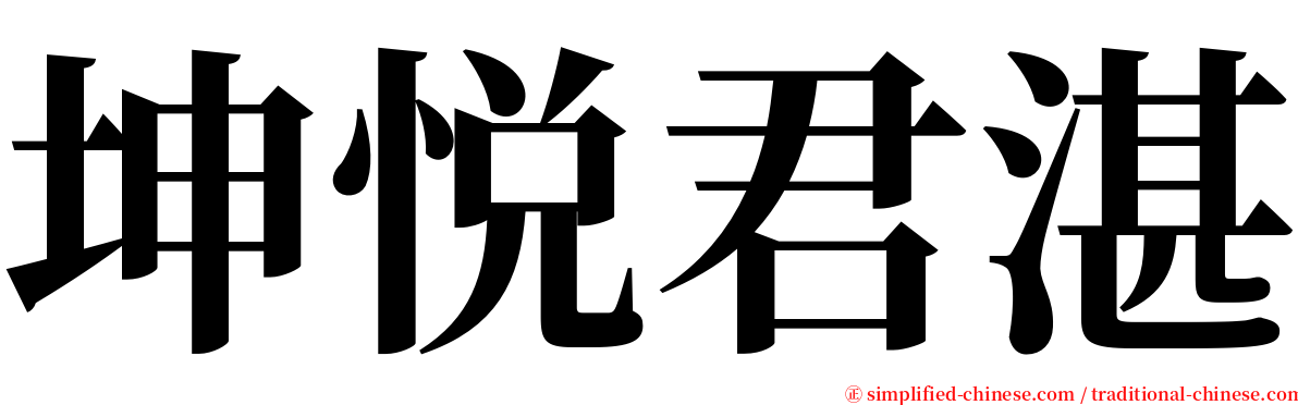 坤悦君湛 serif font