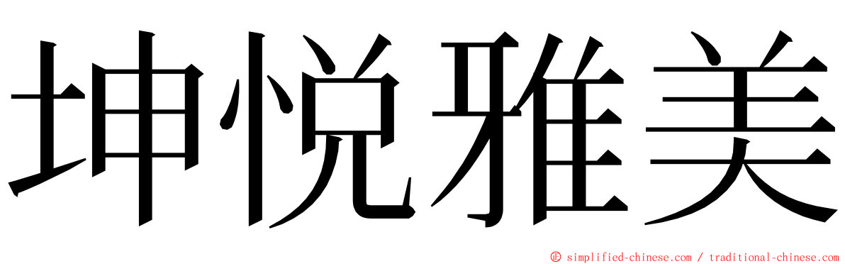 坤悦雅美 ming font