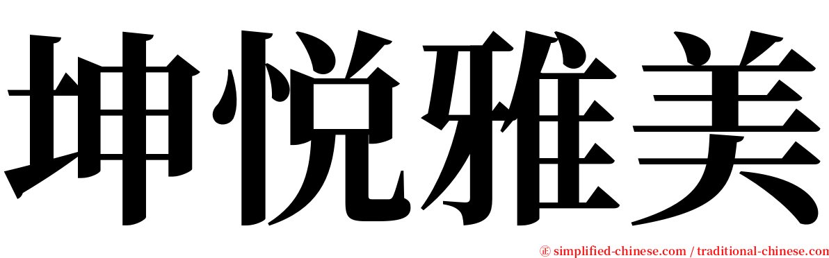 坤悦雅美 serif font