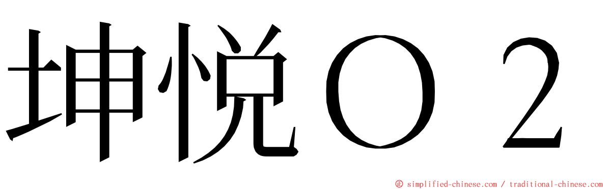 坤悦Ｏ２ ming font