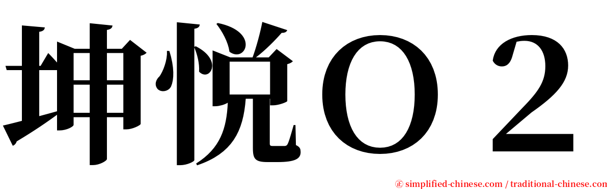 坤悦Ｏ２ serif font