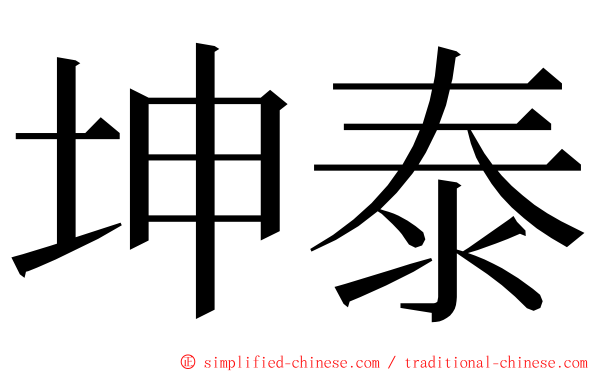 坤泰 ming font