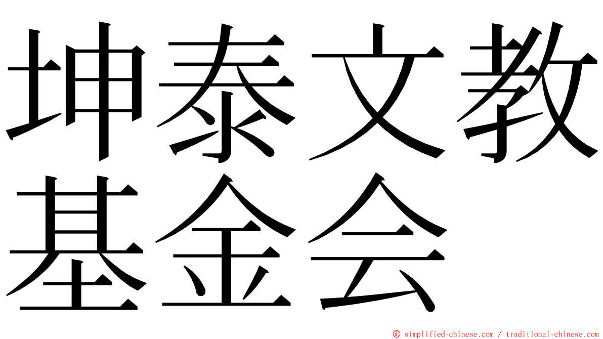 坤泰文教基金会 ming font