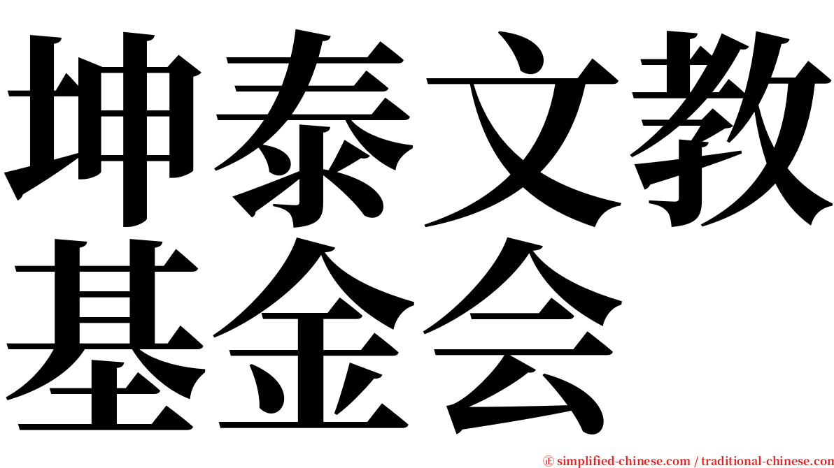 坤泰文教基金会 serif font