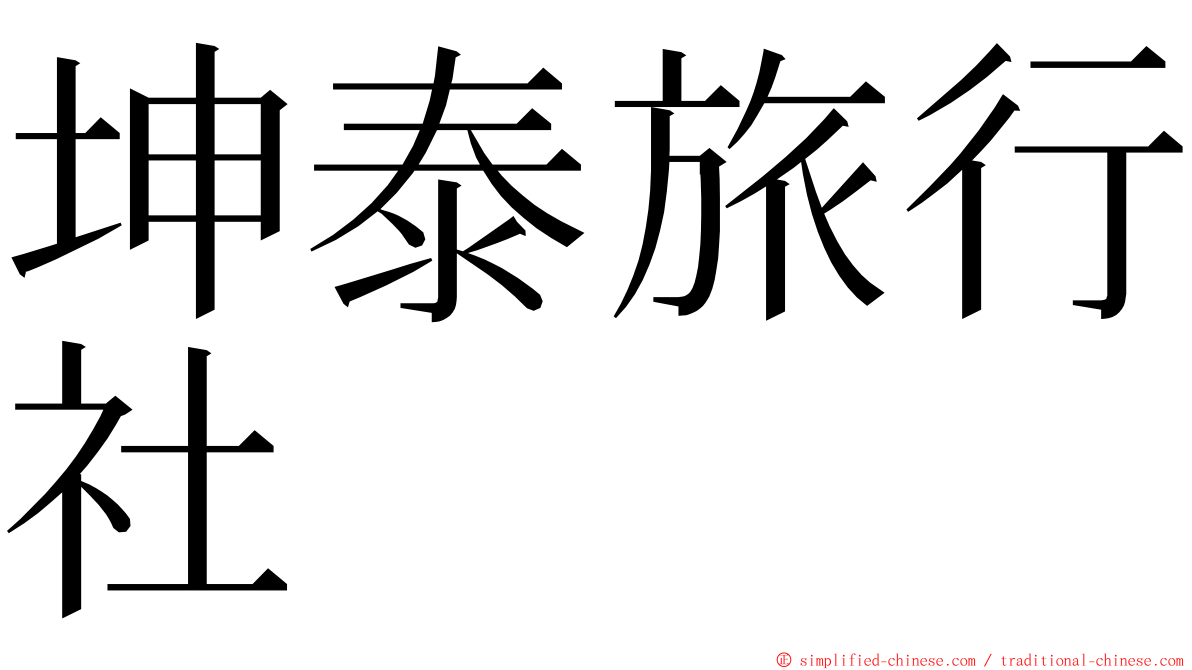 坤泰旅行社 ming font