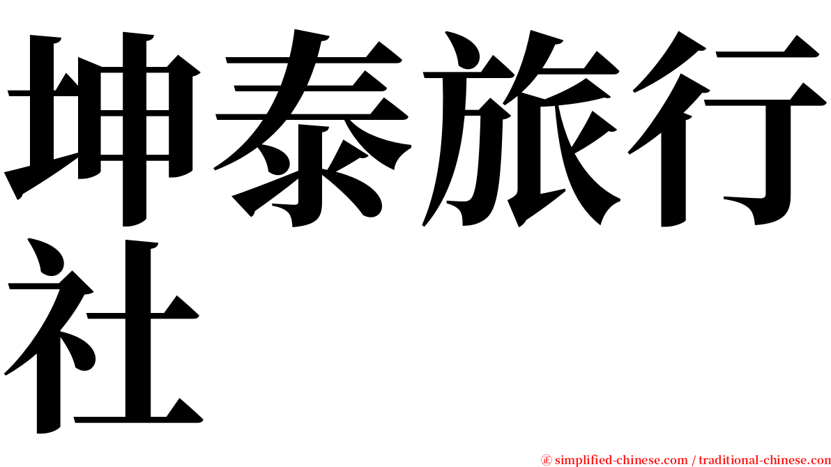 坤泰旅行社 serif font