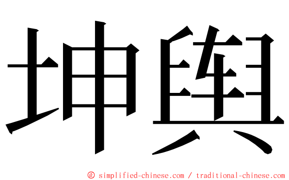 坤舆 ming font