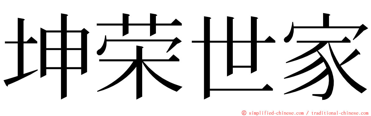 坤荣世家 ming font