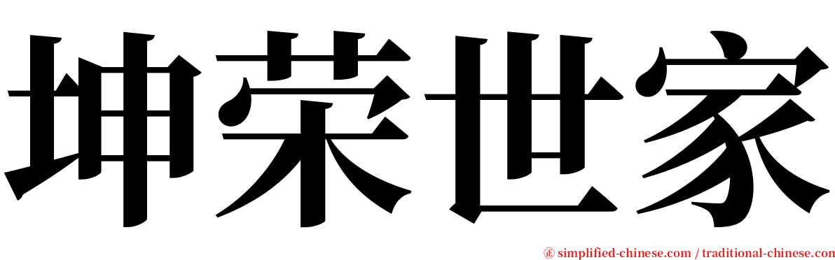 坤荣世家 serif font