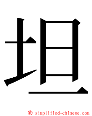 坦 ming font