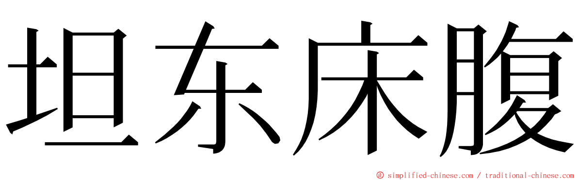 坦东床腹 ming font