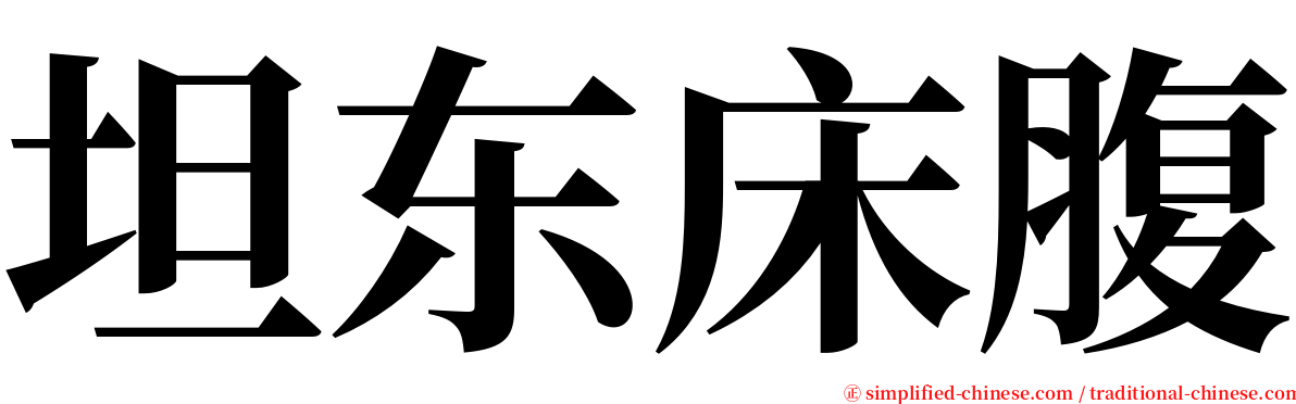 坦东床腹 serif font