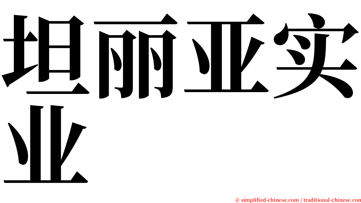 坦丽亚实业 serif font